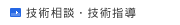 技術相談・技術指導
