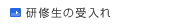 研修生の受入れ