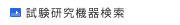 試験研究機器検索