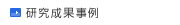 研究成果事例