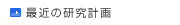 最近の研究計画