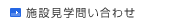 施設見学問い合わせ