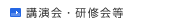 講演会・研修会等