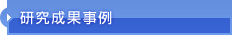 研究成果事例