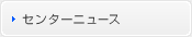 あいち産業科学技術総合センターニュース