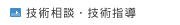 技術相談・技術指導
