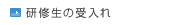 研修生の受入れ