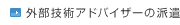 外部技術アドバイザーの派遣