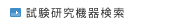 試験研究機器検索
