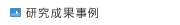 研究成果事例