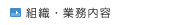 組織・業務内容