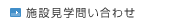 施設見学問い合わせ