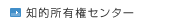 知的所有権センター