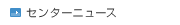 あいち産業科学技術総合センターニュース