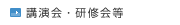 講演会・研修会等