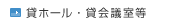 貸ホール・貸会議室等