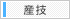 産業技術研究所本部