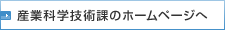 地域産業課のホームページへ