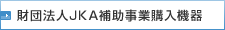 財団法人JKA補助事業購入機器