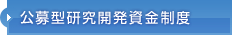 公募型研究開発資金制度