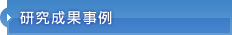 研究成果事例
