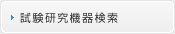 試験研究機器検索