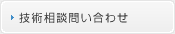 技術相談問い合わせ