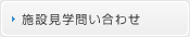 施設見学問い合わせ