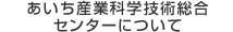 あいち産業科学技術総合センターについて