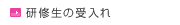 研修生の受入れ