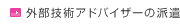 外部技術アドバイザーの派遣