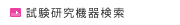 試験研究機器検索