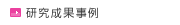 研究成果事例