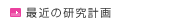 最近の研究計画