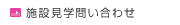 施設見学問い合わせ