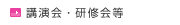 講演会・研修会等