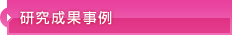 研究成果事例