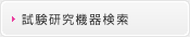 試験研究機器検索