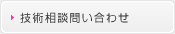 技術相談問い合わせ
