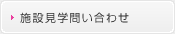 施設見学問い合わせ