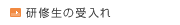 研修生の受入れ