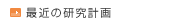 最近の研究計画