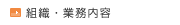 組織・業務内容