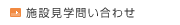 施設見学問い合わせ