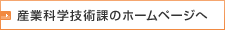 地域産業課のホームページへ