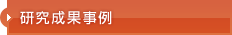 研究成果事例