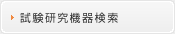 試験研究機器検索