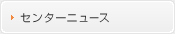 あいち産業科学技術総合センターニュース