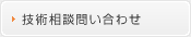 技術相談問い合わせ
