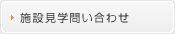 施設見学問い合わせ